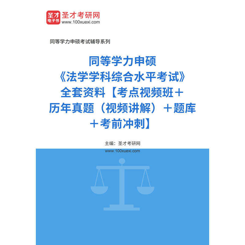 圣才电子书2026年同等学力申硕法学综合同等学力申硕《法学学科综合水平考试》题库历年真题视频讲解章节题模拟试题习题集考点手册
