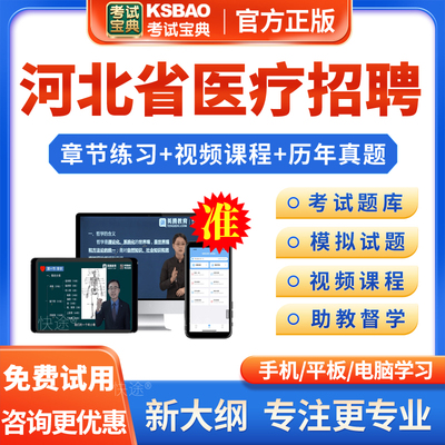河北省2025年医疗卫生系统事业单位公开招聘考试宝典题库考医院编制医学检验专业知识医学影像医学与核医学超声医学试题库真题视频