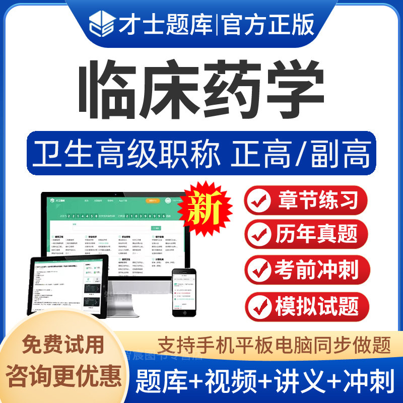 临床药学副主任药师考试题库视频图片
