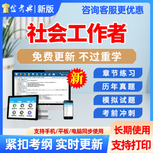2026高级初级中级社会工作者社工考试题库历年真题模拟题社会工作实务综合能力法规与政策考试真题试卷教材视频网课资料电子版刷题