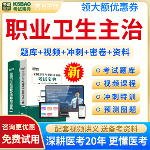 2026年预防医学职业卫生主治医师中级职称用书教材题库视频课程网课课件讲义资料3职业卫生中级考试题库模拟试题试卷习题集人卫版