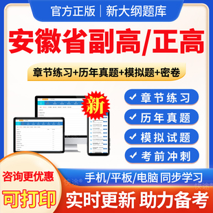 安徽省2026年麻醉学副高正高副主任医师卫生高级职称考试题库真题模拟试题试卷习题集麻醉学副高教材视频课程网课件讲义资料电子版