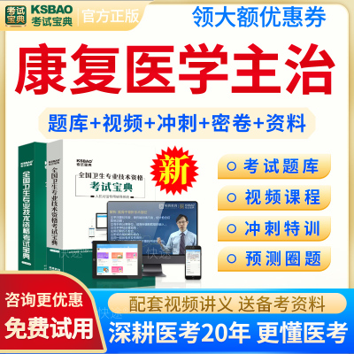 考试宝典康复医学中级考试题库