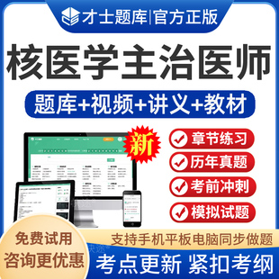 核医学中级职称历年真题模拟试卷2026年核医学主治医师考试教材书视频课程网课件练习题试题库习题集人卫版刷题做题秘训金考卷题库