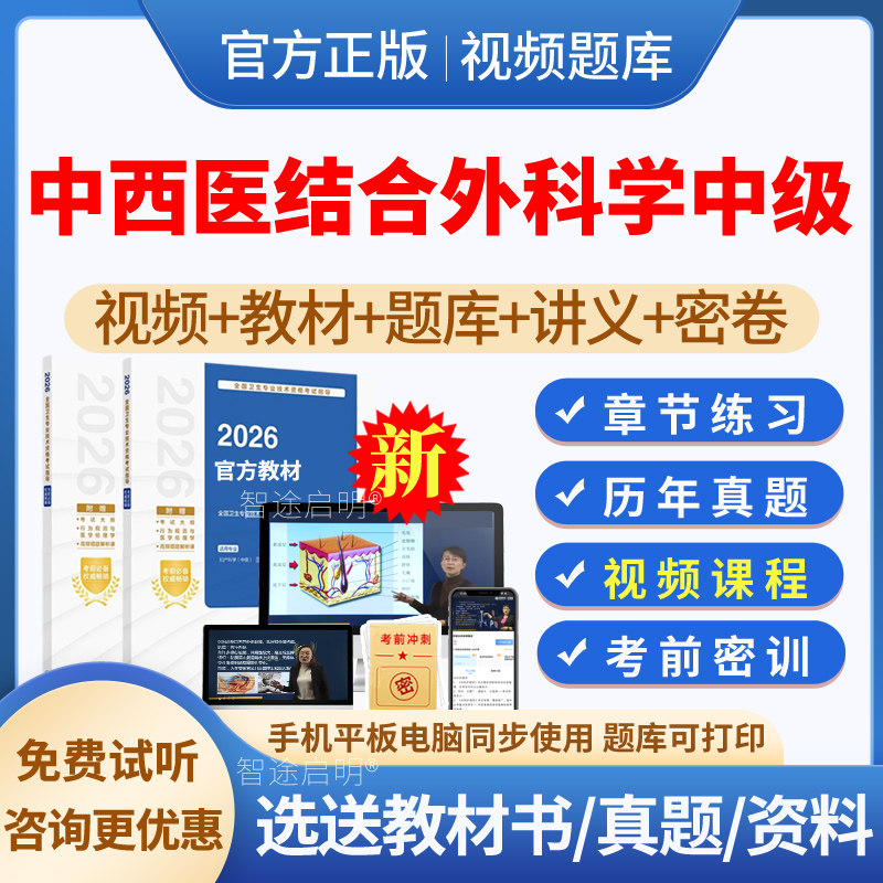 2027中西医结合外科主治医师历年真题考试教材用书视频课程课件网课讲义资料中西医结合外科学中级职称考试题库习题模拟试题人卫版图片