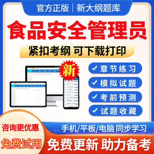 食品安全管理员历年真题2026年食品安全管理员考试题库模拟试题试卷习题集电子版APP软件手机刷题章节练习非教材视频真题卷