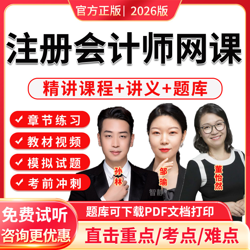 2026注册会计师cpa网课教材视频课程课件讲义电子版资料会计孙娜娜经济法税法董怡然财务管理邹瑜审计公司战略与风险管理真