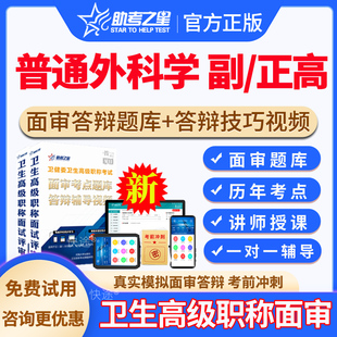 2026年副高正高普通外科高级职称面审答辩评审辅导考试题库网课视频课程普通外科学副主任医师历年真题答辩技巧案例分析题助考之星