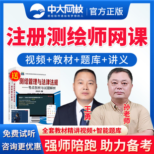 中大网校2026注册测绘工程师网课测绘师视频课程考试教材准题库历年真题资料电子版案例分析综合能力管理与法律法规刷题模拟题课件
