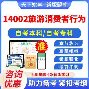 14002旅游消费者行为2026自考本科专科考试题库章节练习题集非教材考试书历年真题模拟试卷视频课程讲义知识点密卷自学考试电子版