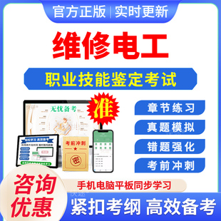 2026年维修电工初中高级技师职业技能鉴定考试题库资料章节练习题集非教材书视频课程历年真题库一二三四五级维修电工预测押题密卷