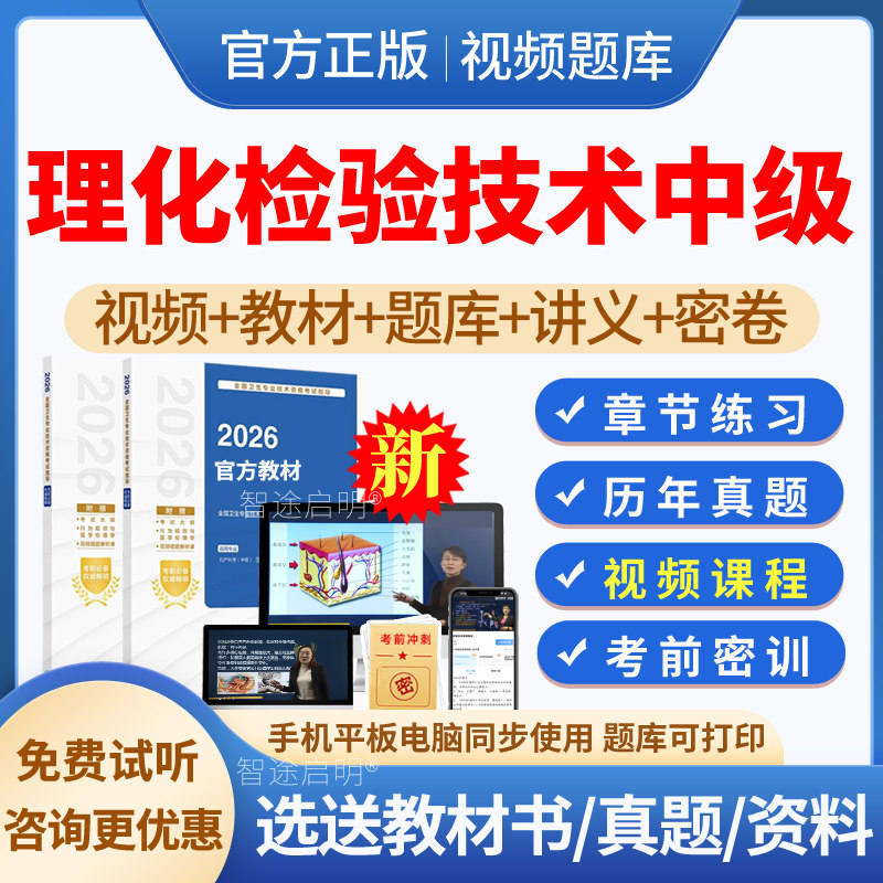 2026年主管技师理化检验技术中级职称考试题库历年真题模拟试题试卷习题集理化检验技术中级教材书视频网络课程课件网课讲义人卫版