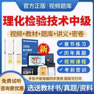 2026年主管技师理化检验技术中级职称考试题库历年真题模拟试题试卷习题集理化检验技术中级教材书视频网络课程课件网课讲义人卫版