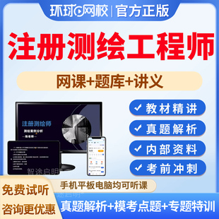 环球网校2026年注册测绘师教材视频网络课程网课件讲义资料电子版习题集真题测绘综合能力测绘案例分析测绘管理与法律法规教材精讲