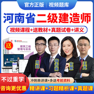 2026年河南省二级建造师网课教材二建网络课程市政建筑机电水利公路视频课件机电王克历年真题视频试卷模拟试题二建刷题软件习题集