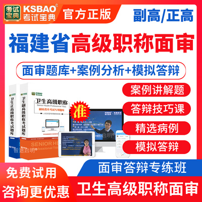 福建省2025医学卫生高级职称面试评审答辩副高正高肿瘤内科学副主任医师考试宝典答辩面试题库历年真题视频网课案例分析题答辩面审