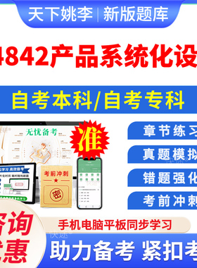 04842产品系统化设计2026年自考本科专科考试题库资料章节练习题集非教材书历年真题模拟试卷视频课程讲义知识点押题密卷自学考试