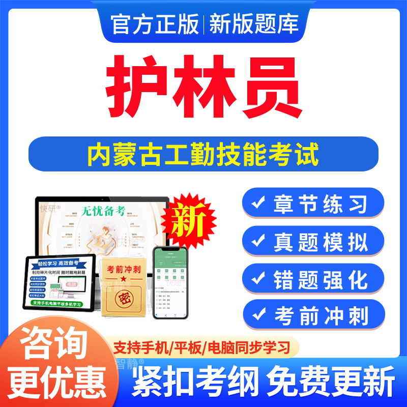 护林员2026年内蒙古机关事业单位工勤等级考试题库历年真题护林员初中高级工技师非教材视频课程电子版app软件手机刷题资料习题集