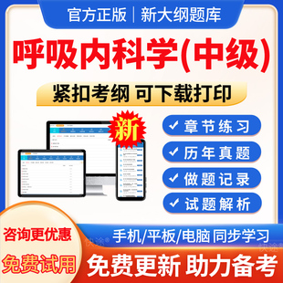 2026年呼吸内科学305主治医师考试题库历年真题模拟试题试卷呼吸内科中级职称考试教材书视频课程网课件电子版讲义资料APP软件刷题