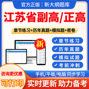 江苏省2026年病理学技术副高正高副主任技师卫生高级职称考试宝典题库真题习题集病理学技术副高教材书视频课程网课电子版讲义资料