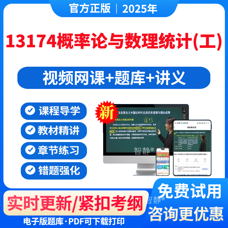 自考13174概率论与数理统计(工)教材网课视频课件历年真题卷解析习题集2026年13174概率论与数理统计(工)模拟试题app软件手机刷题