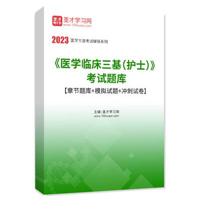 圣才电子书2024医学临床三基护士考试题库章节题库模拟试题冲刺试卷电子版APP软件手机刷题做题练习题集临床医学三级护士考试题库