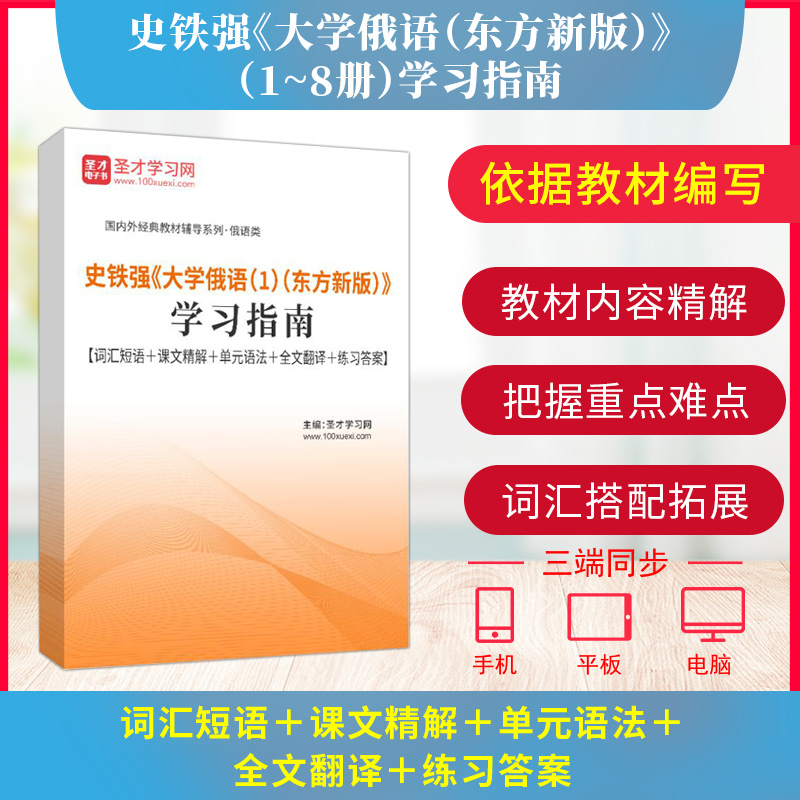 备考2024史铁强大学俄语1-8东方新版学习指南词汇短语课文精解单元语法全文翻译练习答案圣才综合俄语翻译硕士专业硕士二外俄语书-封面