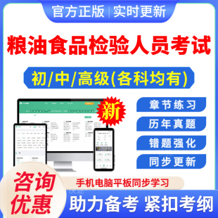 2026粮油食品检验人员考试题库历年真题试卷教材书中高初级粮油保管员粮油质量检验员农产品食品检验员检测师安全师历年真题模拟题