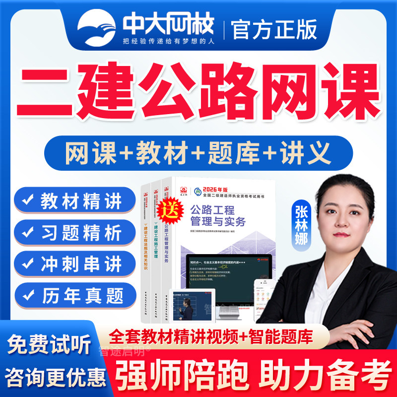中大网校2026年张林娜安慧二建公路实务二级建造师网课教材精讲班课程视频课件历年真题题库建筑市政机电公路水利矿业法规管理经济