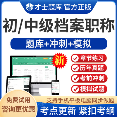 档案职称初级中级考试题库