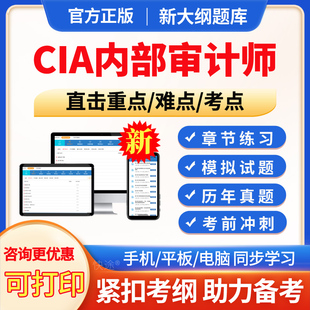 2026年国际注册内部审计师CIA考试题库历年真题模拟试题内部审计基础内部审计实务内部审计知识要素电子版APP软件手机刷题习题真题