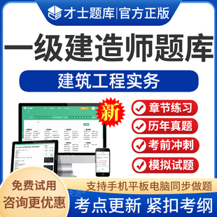 2026一级建造师建筑工程实务考试题库软件一建土建实务教材视频课程网课讲义资料一建历年真题试卷模拟试题电子版app刷题手机做题
