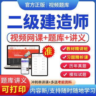 网络课程2026年王欣二建工程法规网课二级建造师教材24课程视频陈洁课件法律电子版讲义资料历年真题模拟试题试卷APP软件手机刷题