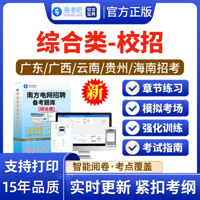 综合类南方电网校园招聘考试题库