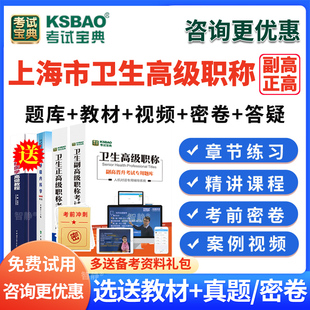 考试宝典2026年上海市放射超声医学技术副高正高副主任技师高级职称考试题库真题放射医学技术副高教材书视频课程网课件电子版APP