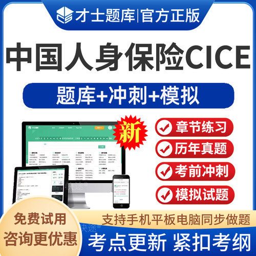 中国人身保险CICE从业人员资格