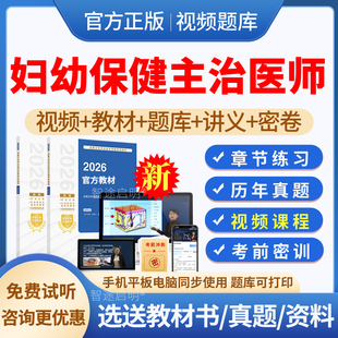 2026年主治医师预防医学妇幼保健中级职称考试题库历年真题模拟试题试卷习题集妇幼保健中级教材用书视频课程网课件讲义资料人卫版
