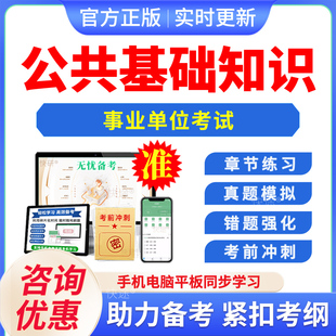 公共基础知识2026年事业单位招聘考试题库学习资料章节练习非教材书视频课程历年真题预测卷新大纲题库习题集APP软件电子版刷题