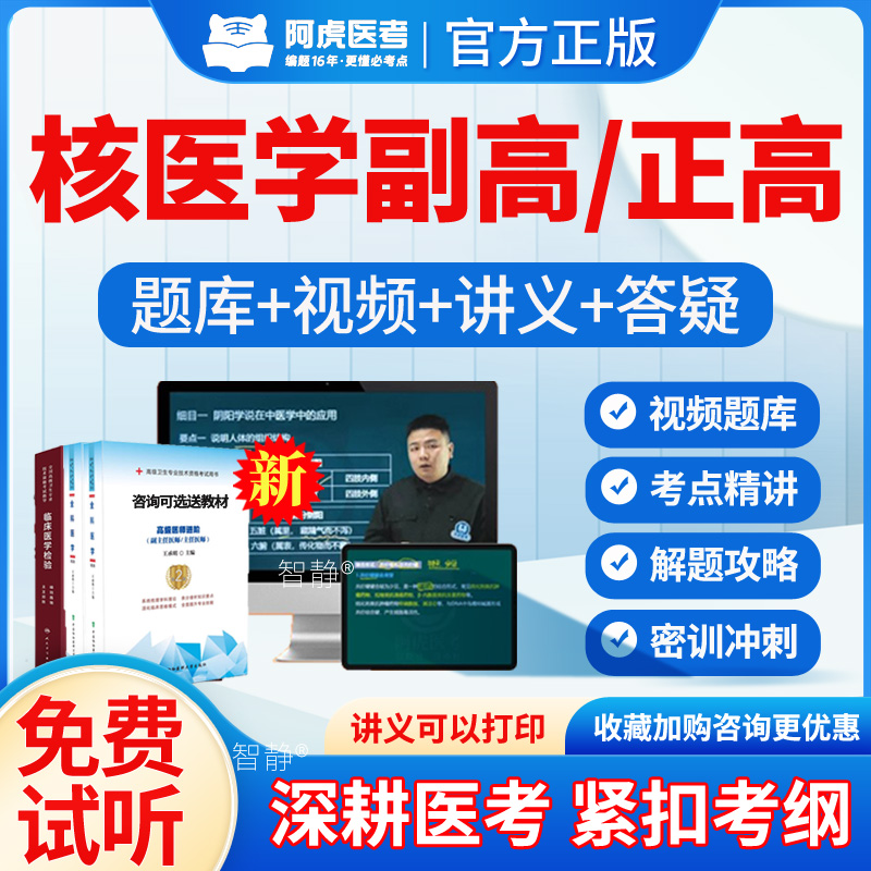 核医学副高正高考试题库教材视频