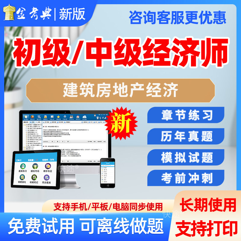 金考典初级中级高级经济师考试题库人力资源工商管理建筑与房地产经济知识产权电子资料习题集历年真题刷题试题卷手机做题软件app