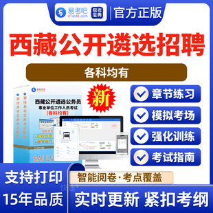 案例分析2026年西藏公开遴选公务员招聘考试题库事业单位遴选公共基础知识非教材书视频案例分析招聘考试章节练习历年真题模拟试卷