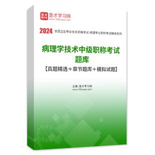 2026年病理学技术中级职称考试题库真题章节题库模拟试题卷习题集人卫版主管技师病学技术中级考试教材用书视频课程网课件讲义资料