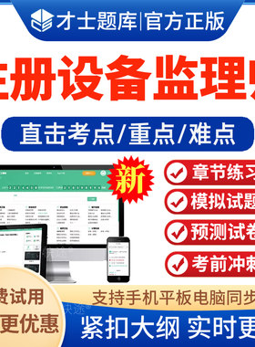 2026年注册设备监理工程师考试题库 非教材书 历年真题模拟试卷预测密卷设备监理合同管理质量、投资、进度控制实务与案例试题库