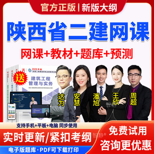二建法规王欣2026年网课陕西省二级建造师教材全套精讲班视频课程历年真题模拟试题试卷习题集电子版app软件手机刷题二建课件资料