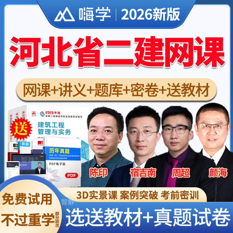 嗨学网2026年河北省宿吉南二建管理二级建造师网课教材精讲视频课件讲义市政公路建筑机电水利水电法规陈印历年真题视频课程电子版