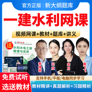 2026年一建网课视频一级建造师课程水利水电实务官方教材精讲班视频网络课件建筑市政公路历年真题工程法规王欣项目管理金月蔺飞飞