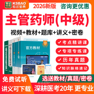 主管药师网课2026主管药师历年真题模拟试题试卷习题集军医版药剂师药学中级职称考试宝典用书教材视频课件网络课程讲义资料军医版