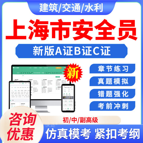 2026上海建筑交通水利ABC证三类人员考试题库新版资料历年真题模拟试卷继续教育安全员ABC证建安C1C2C3证通信工程三类人员上海监理