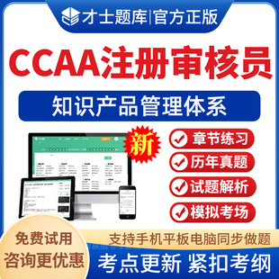 2026CCAA国家注册审核员考试题库知识产权管理体系历年真题卷资料模拟试题试卷考前冲刺卷电子版手机APP软件刷题习题集资料非教材