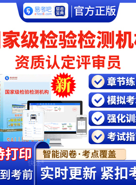 2026年国家级检验检测机构cma资质认定cnas评审员考试题库历年真题资料电子版APP软件手机刷题模拟试卷检验检测机构资质认定评审员